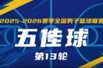 无限 我的城｜2025-2026赛季NBL常规赛第13轮五佳球