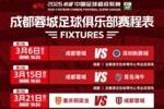 2026怡宝中超联赛成都蓉城赛程出炉！
