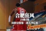 合肥狂风以21胜5负 联盟积分榜第二的战绩成功晋级季后赛！