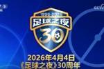 你看了几年？央视《足球之夜》栏目迎30周年，各路足球人送祝福