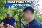 河南焦作文旅男篮外教马丁内斯，携妻子畅游云台山！
